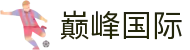 巅峰国际官网-追求健康,你我一起成长
